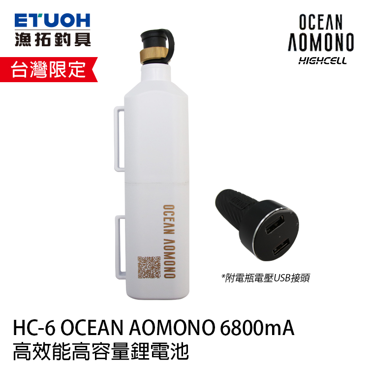 HIGHCELL HC-6 OCEAN AOMONO 6800mA 含USB充電器 [船釣奶瓶電池] [台灣地區限定]